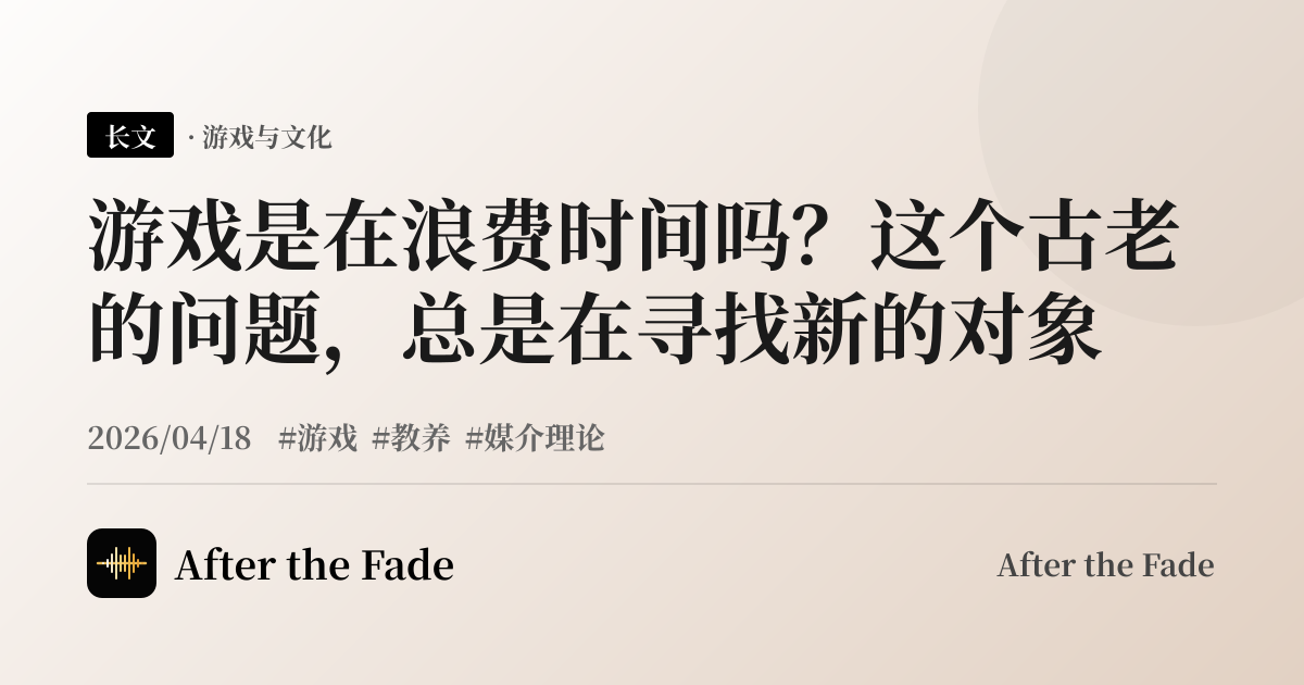 游戏是在浪费时间吗？这个古老的问题，总是在寻找新的对象