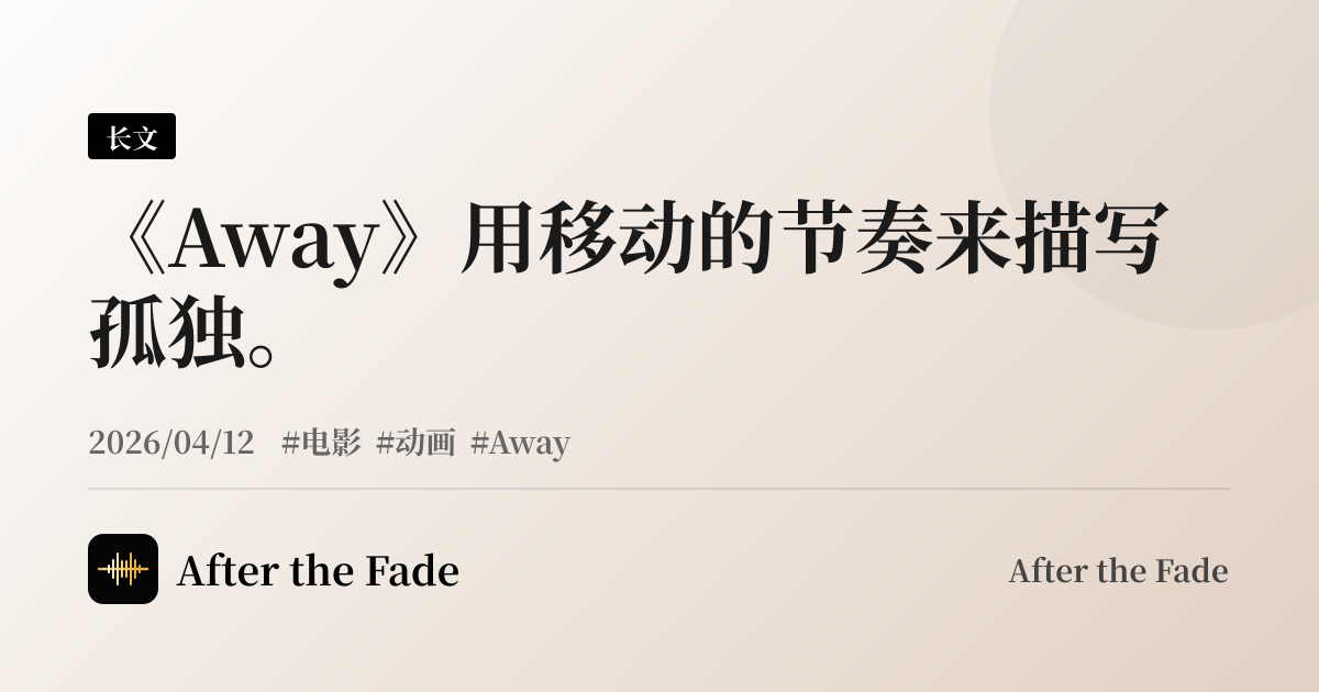 《Away》用移动的节奏来描写孤独。