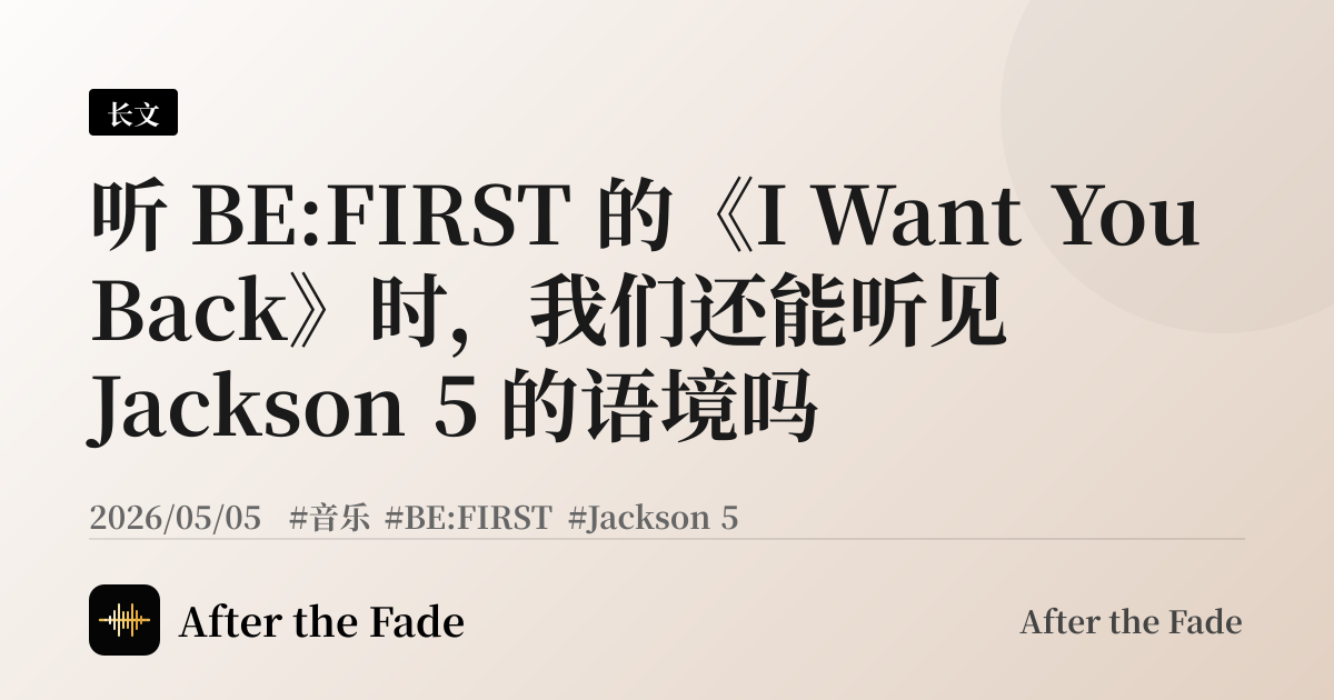 听 BE:FIRST 的《I Want You Back》时，我们还能听见 Jackson 5 的语境吗