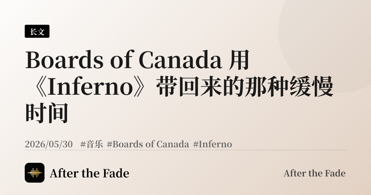 Boards of Canada 用《Inferno》带回来的那种缓慢时间