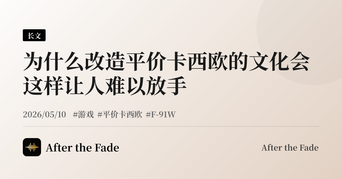 为什么改造平价卡西欧的文化会这样让人难以放手