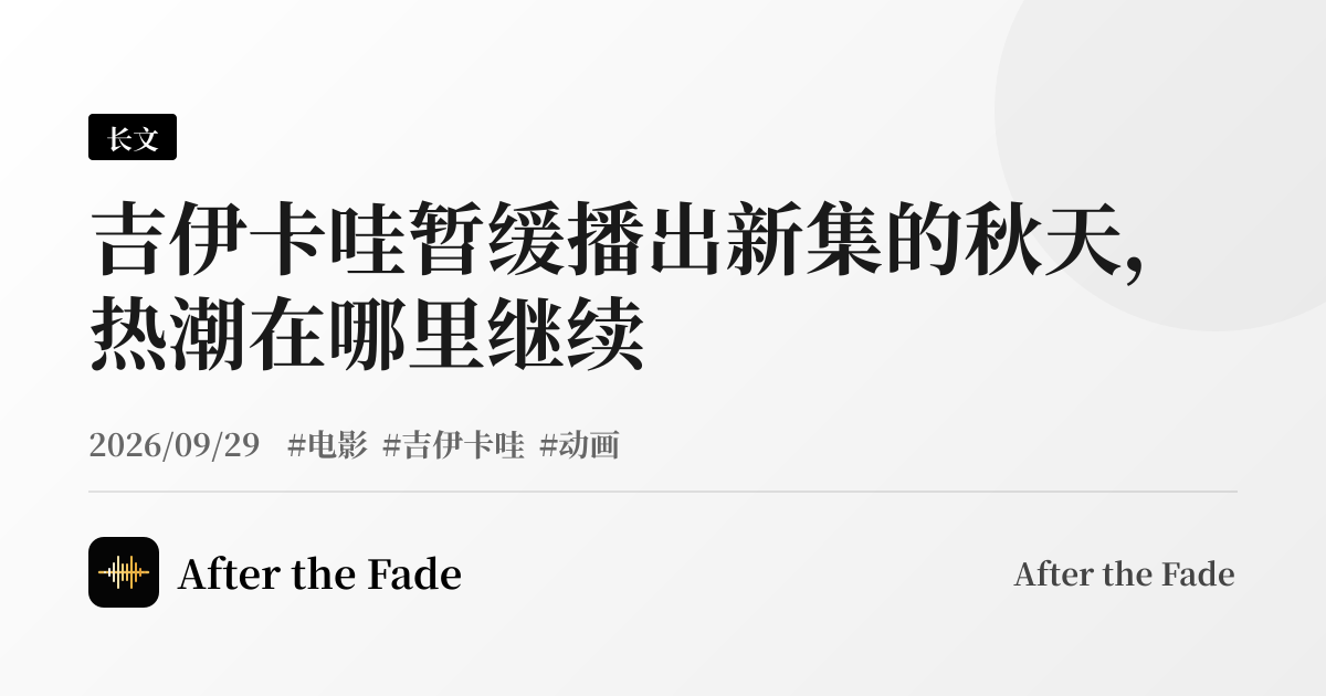 吉伊卡哇暂缓播出新集的秋天，热潮在哪里继续