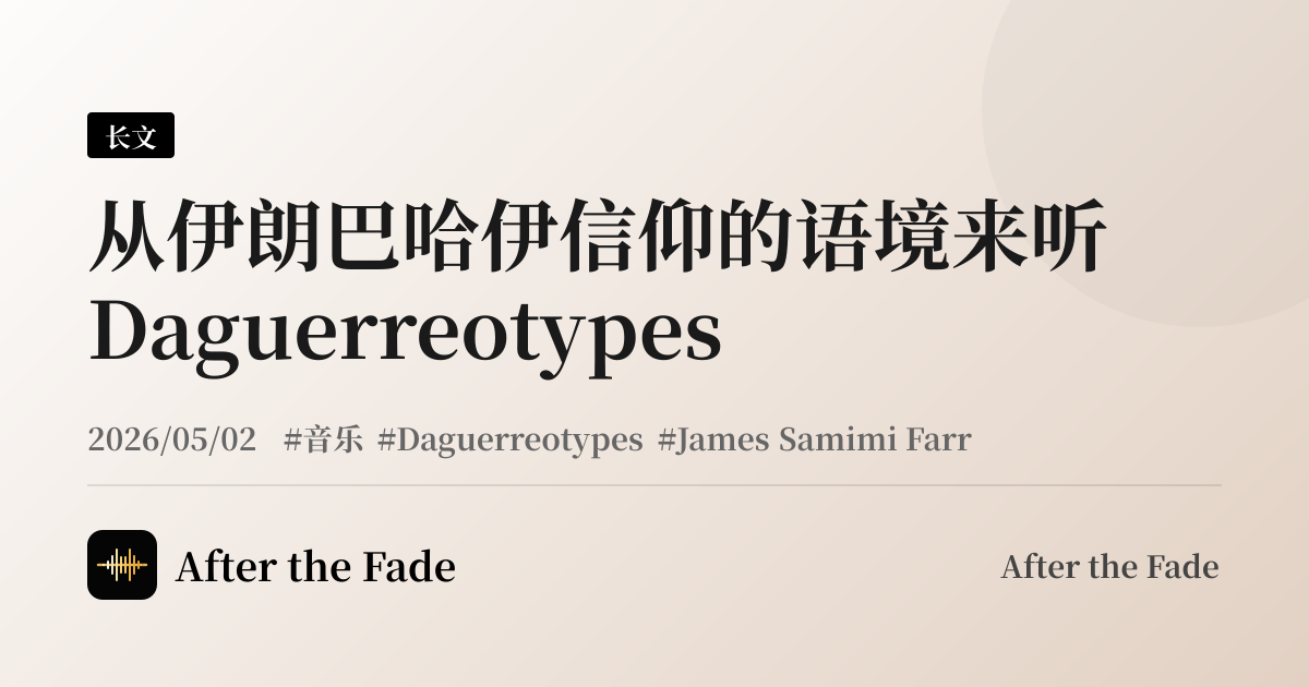 从伊朗巴哈伊信仰的语境来听 Daguerreotypes