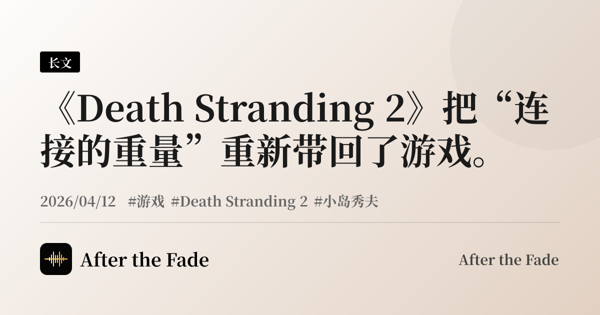《Death Stranding 2》把“连接的重量”重新带回了游戏。