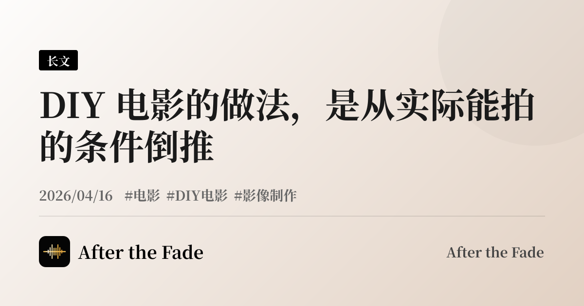 DIY 电影的做法，是从实际能拍的条件倒推