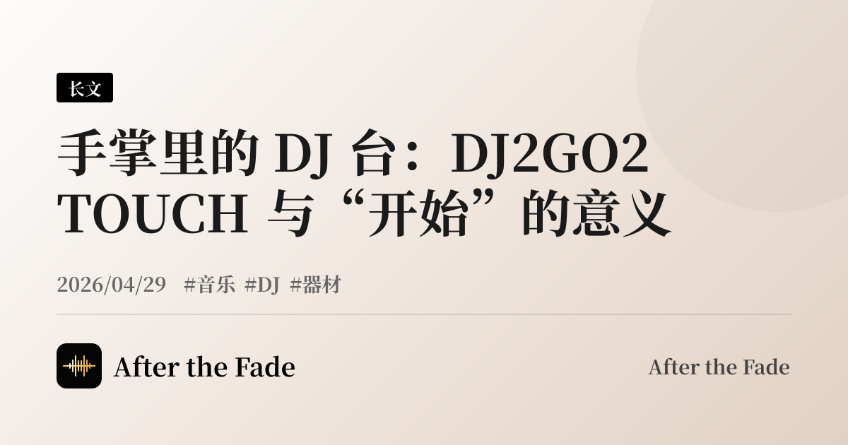 手掌里的 DJ 台：DJ2GO2 TOUCH 与“开始”的意义