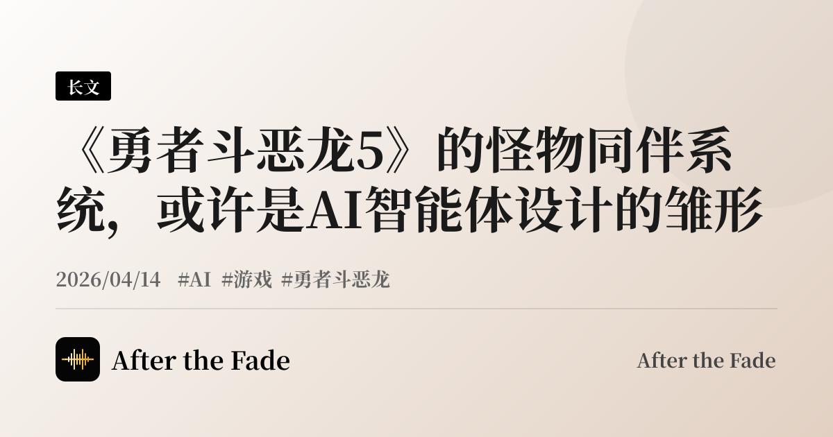 《勇者斗恶龙5》的怪物同伴系统，或许是AI智能体设计的雏形