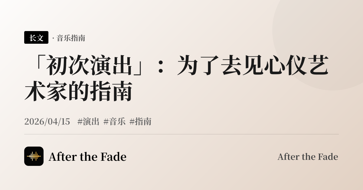 「初次演出」：为了去见心仪艺术家的指南