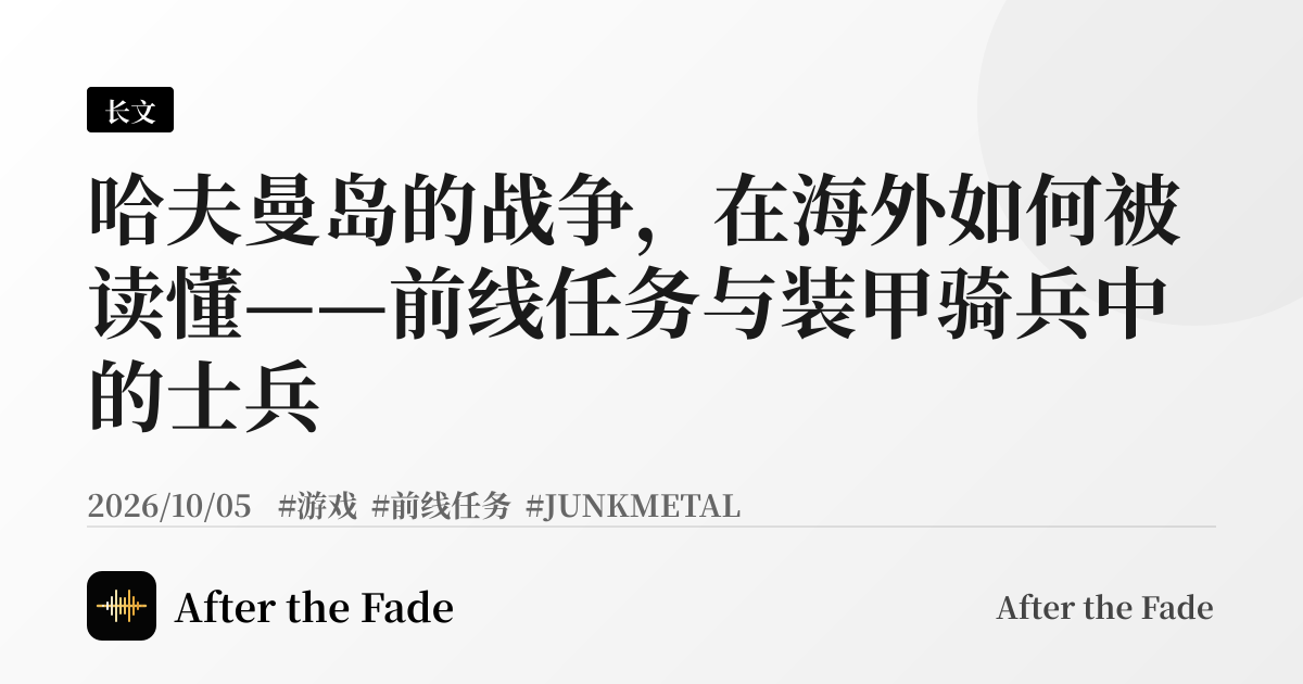 哈夫曼岛的战争，在海外如何被读懂——前线任务与装甲骑兵中的士兵