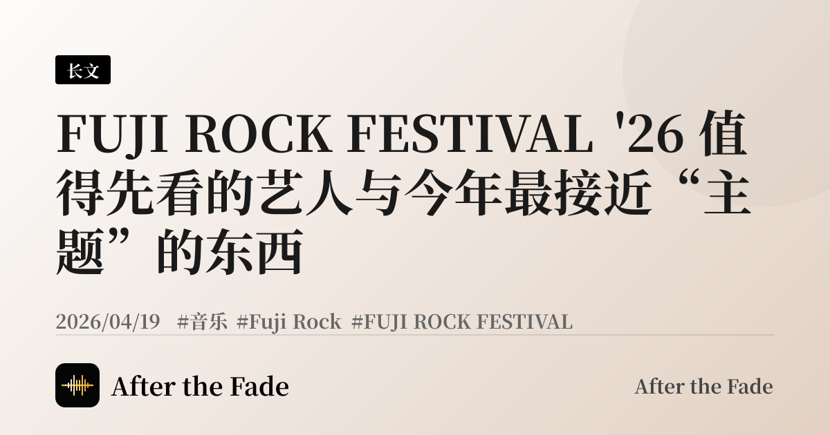 FUJI ROCK FESTIVAL '26 值得先看的艺人与今年最接近“主题”的东西
