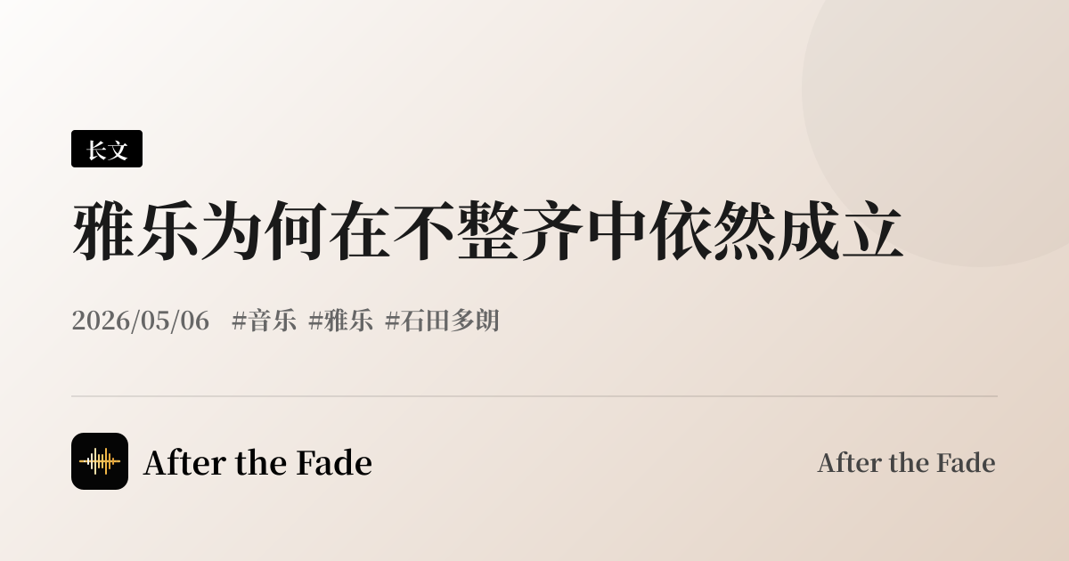 雅乐为何在不整齐中依然成立