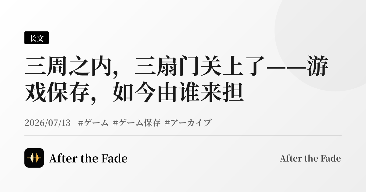 三周之内，三扇门关上了——游戏保存，如今由谁来担