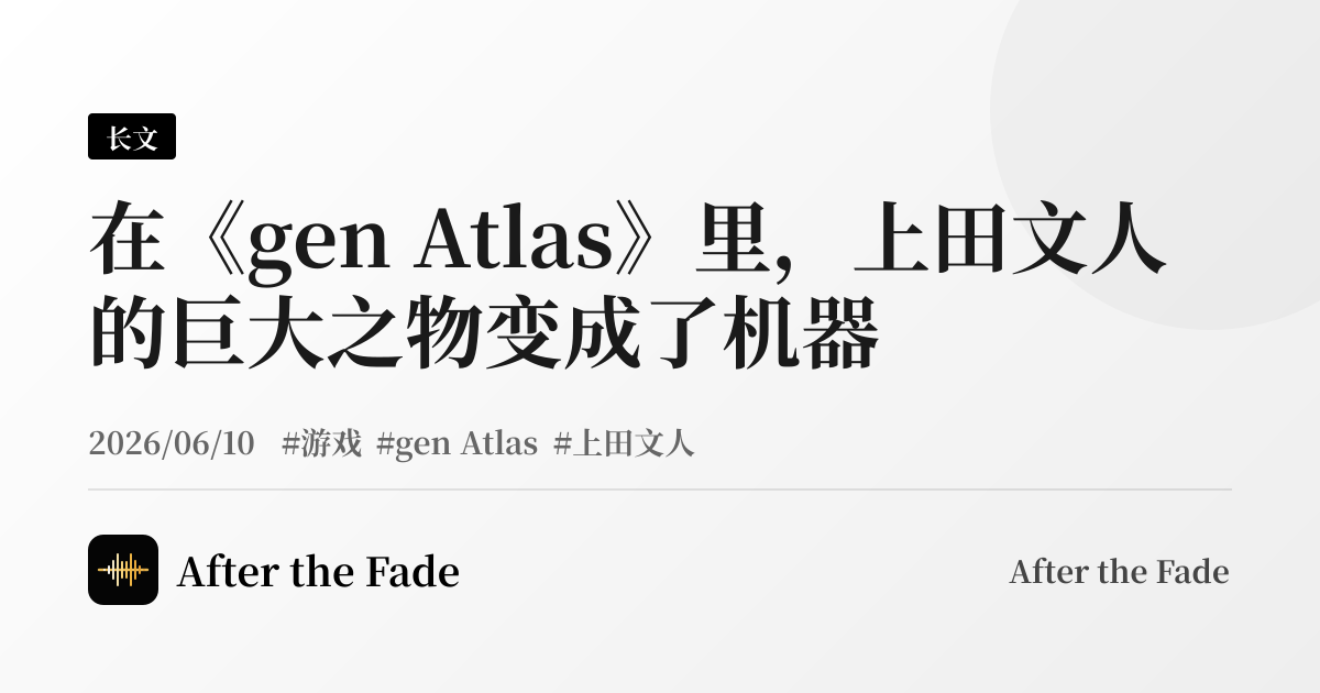 在《gen Atlas》里，上田文人的巨大之物变成了机器