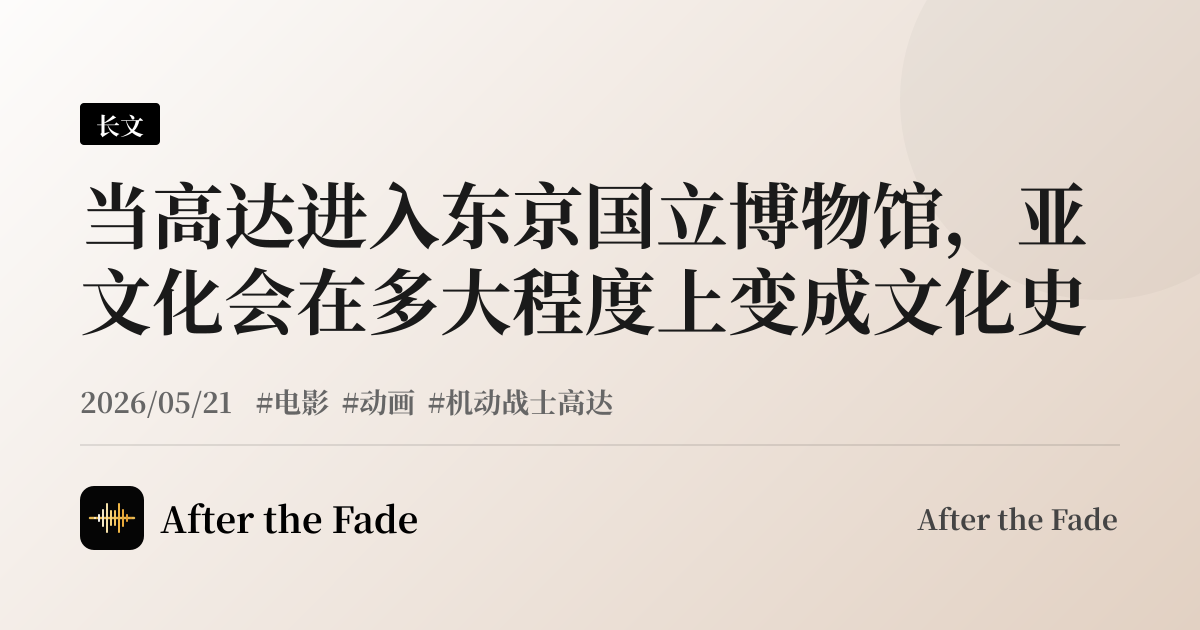 当高达进入东京国立博物馆，亚文化会在多大程度上变成文化史