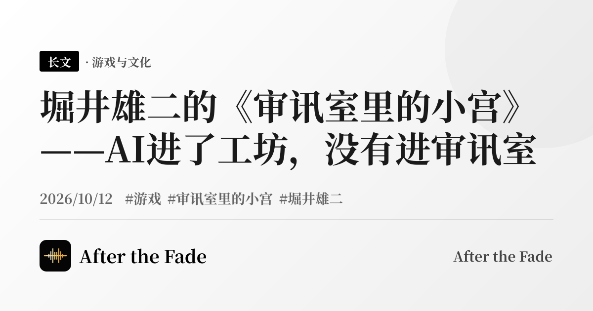堀井雄二的《审讯室里的小宫》——AI进了工坊，没有进审讯室