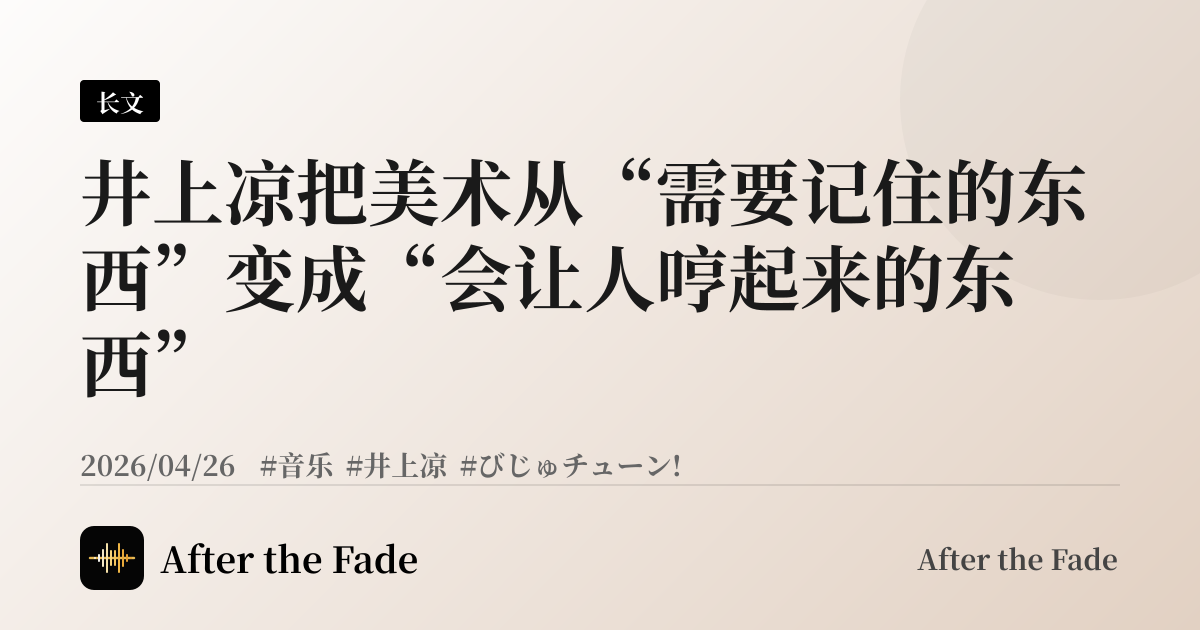 井上凉把美术从“需要记住的东西”变成“会让人哼起来的东西”