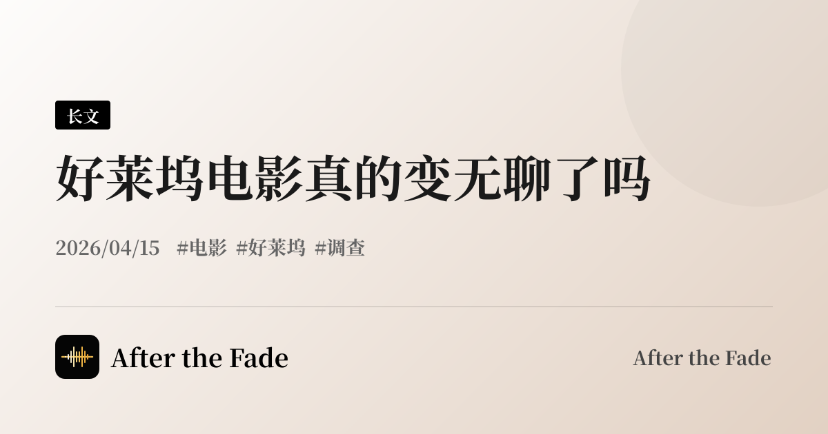好莱坞电影真的变无聊了吗