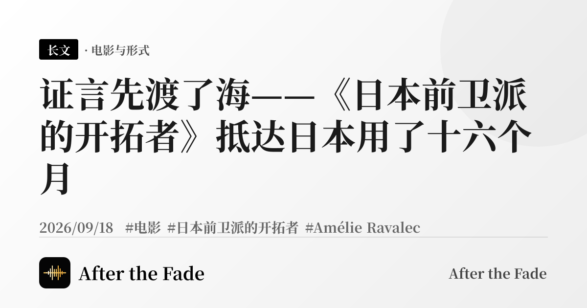 证言先渡了海——《日本前卫派的开拓者》抵达日本用了十六个月