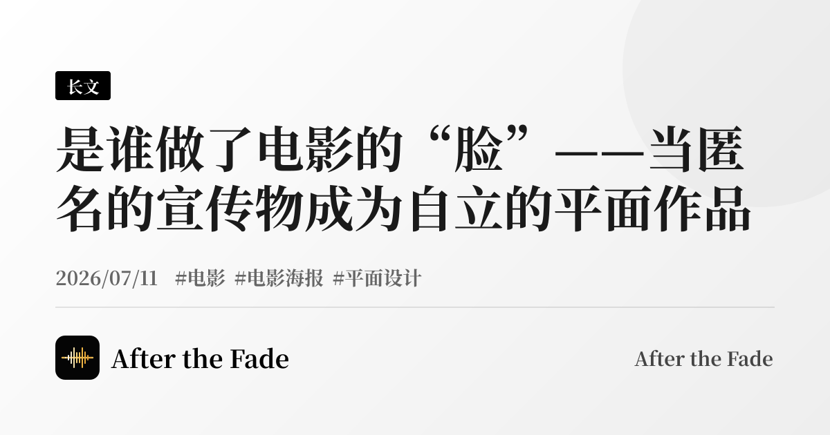 是谁做了电影的“脸”——当匿名的宣传物成为自立的平面作品
