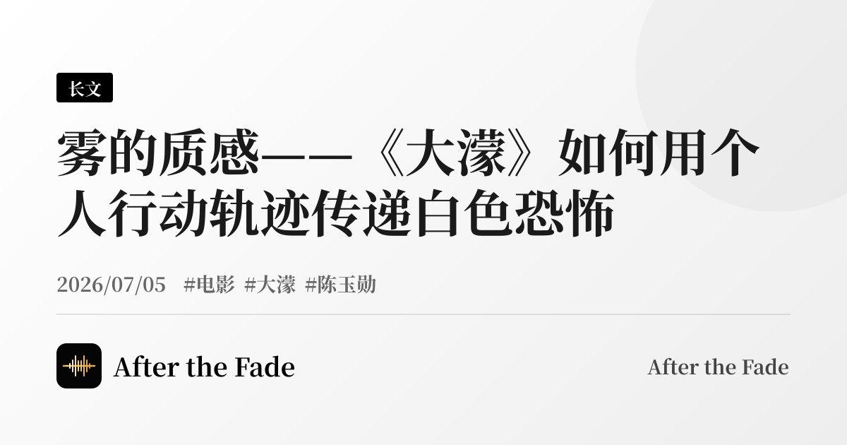 雾的质感——《大濛》如何用个人行动轨迹传递白色恐怖