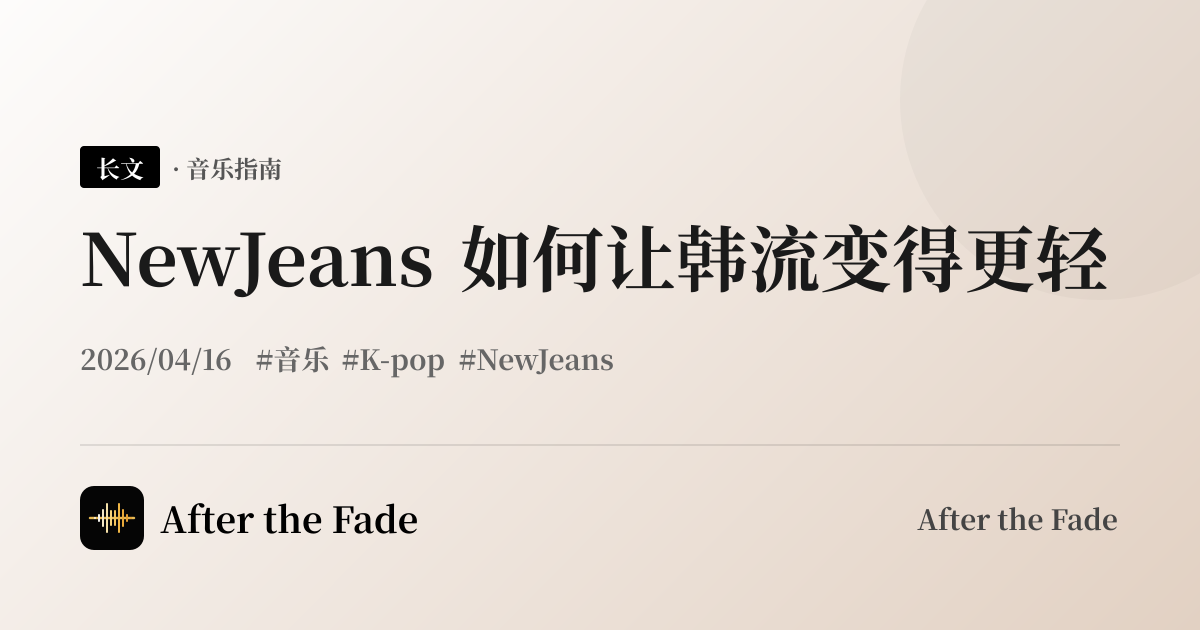NewJeans 如何让韩流变得更轻