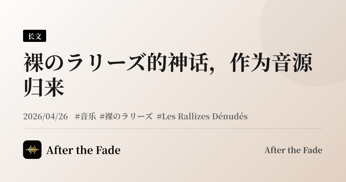 裸のラリーズ的神话，作为音源归来