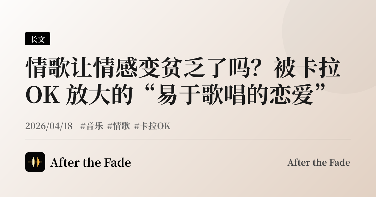 情歌让情感变贫乏了吗？被卡拉 OK 放大的“易于歌唱的恋爱”