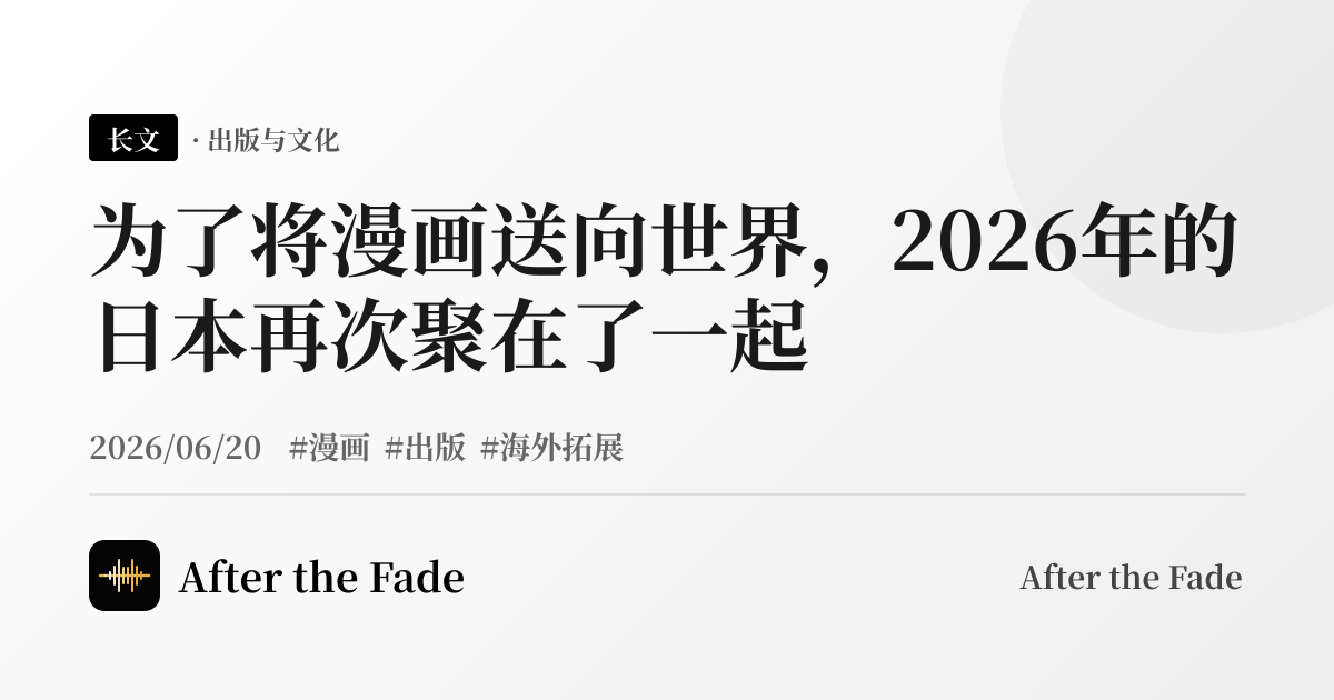 为了将漫画送向世界，2026年的日本再次聚在了一起