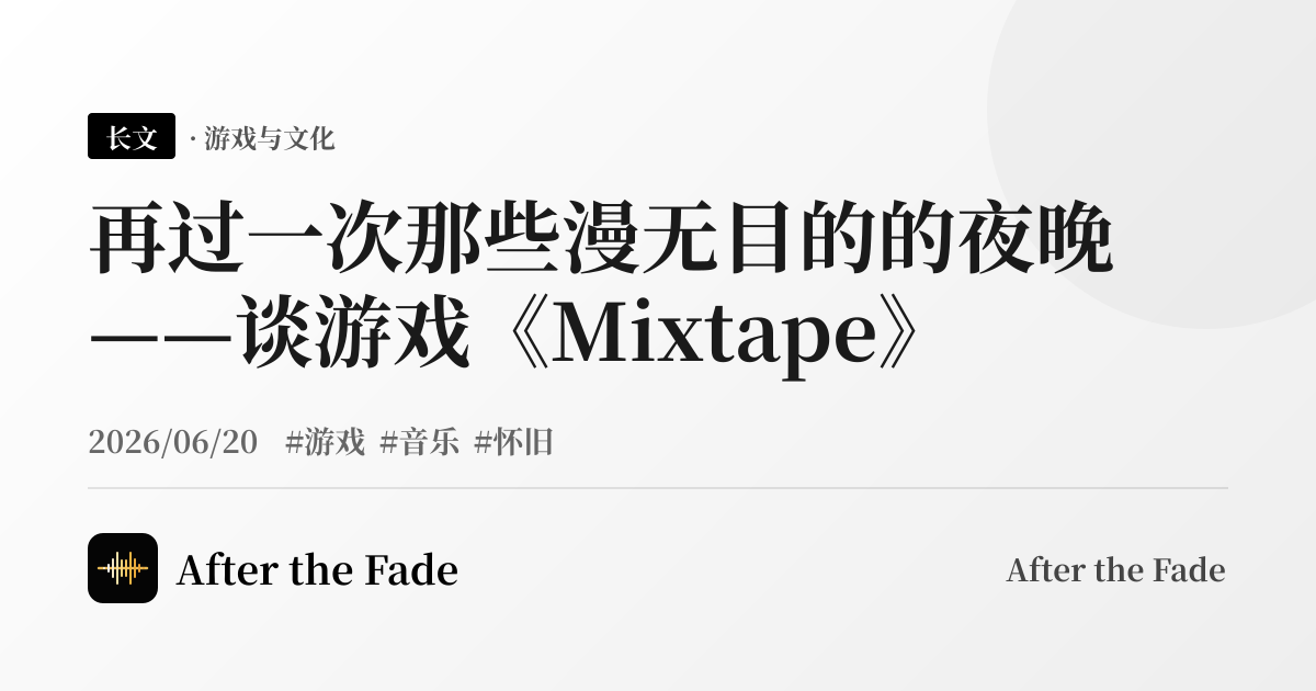再过一次那些漫无目的的夜晚——谈游戏《Mixtape》