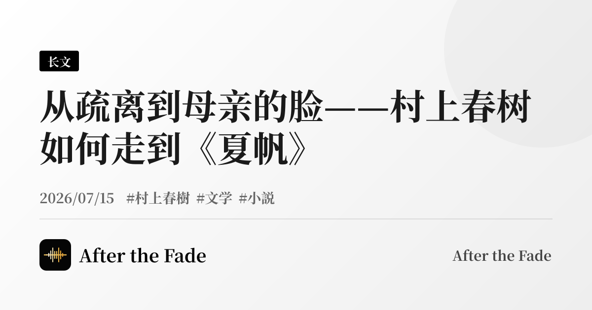 从疏离到母亲的脸——村上春树如何走到《夏帆》