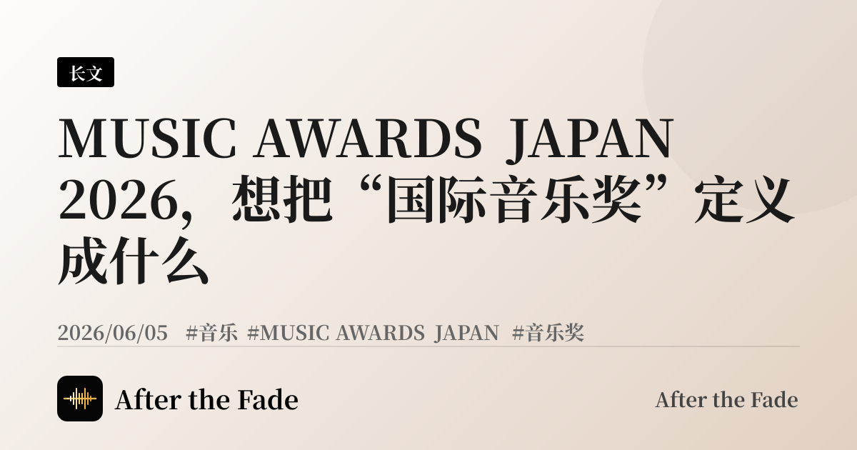 MUSIC AWARDS JAPAN 2026，想把“国际音乐奖”定义成什么