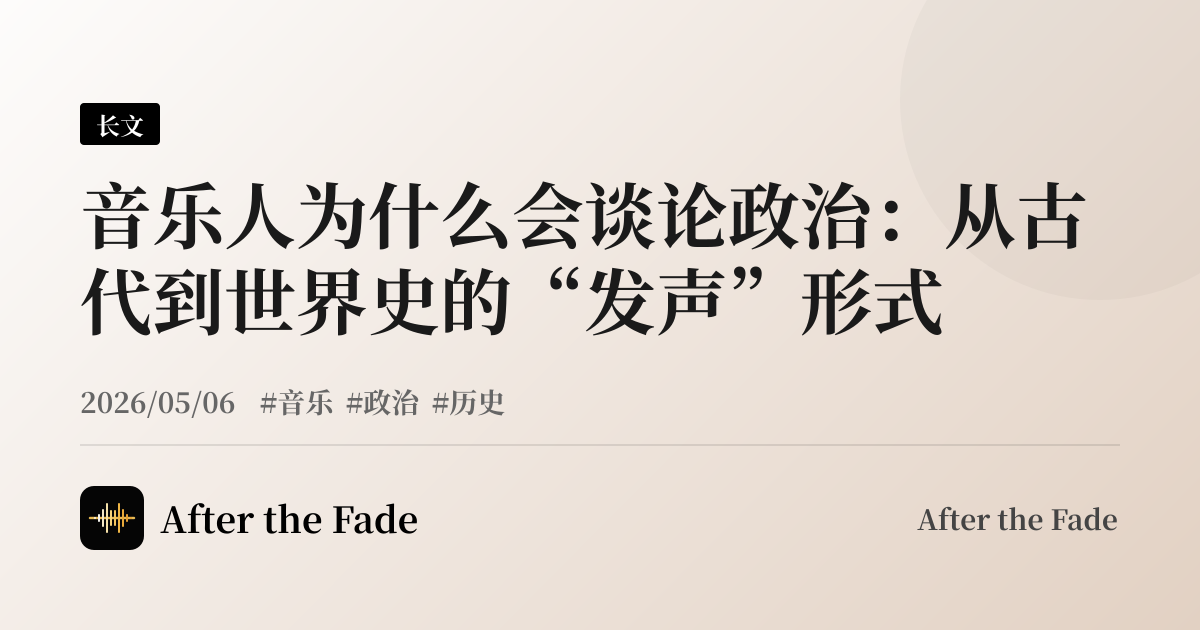 音乐人为什么会谈论政治：从古代到世界史的“发声”形式