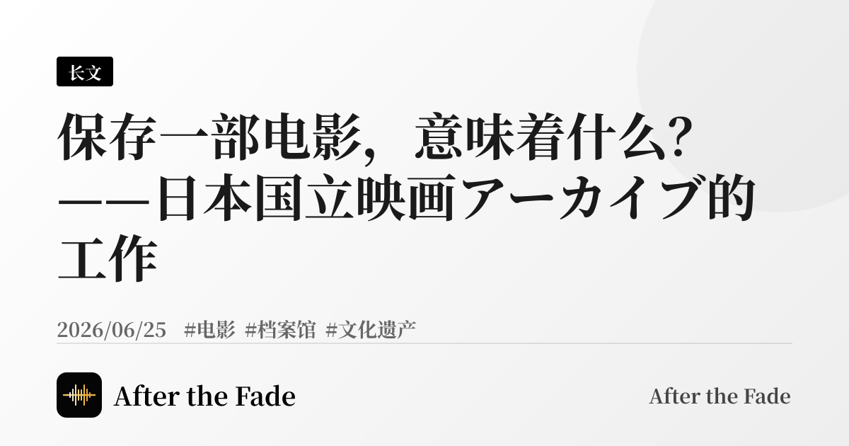 保存一部电影，意味着什么？——日本国立映画アーカイブ的工作