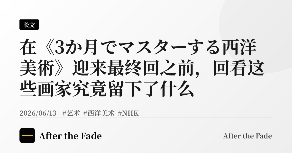 在《3か月でマスターする西洋美術》迎来最终回之前，回看这些画家究竟留下了什么