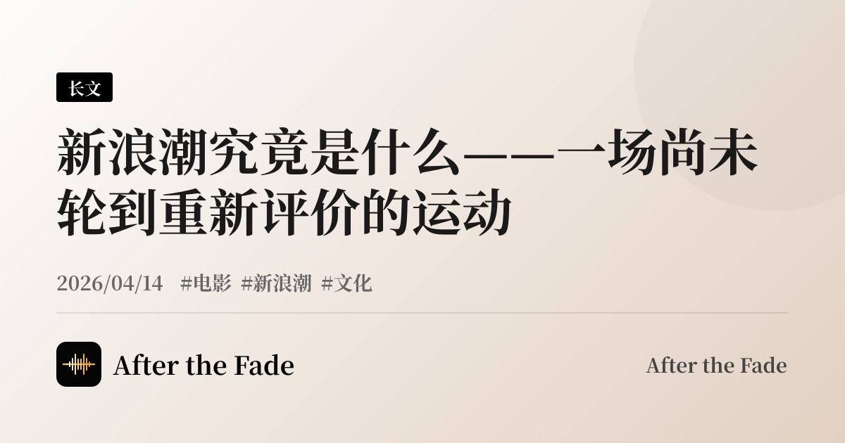 新浪潮究竟是什么——一场尚未轮到重新评价的运动
