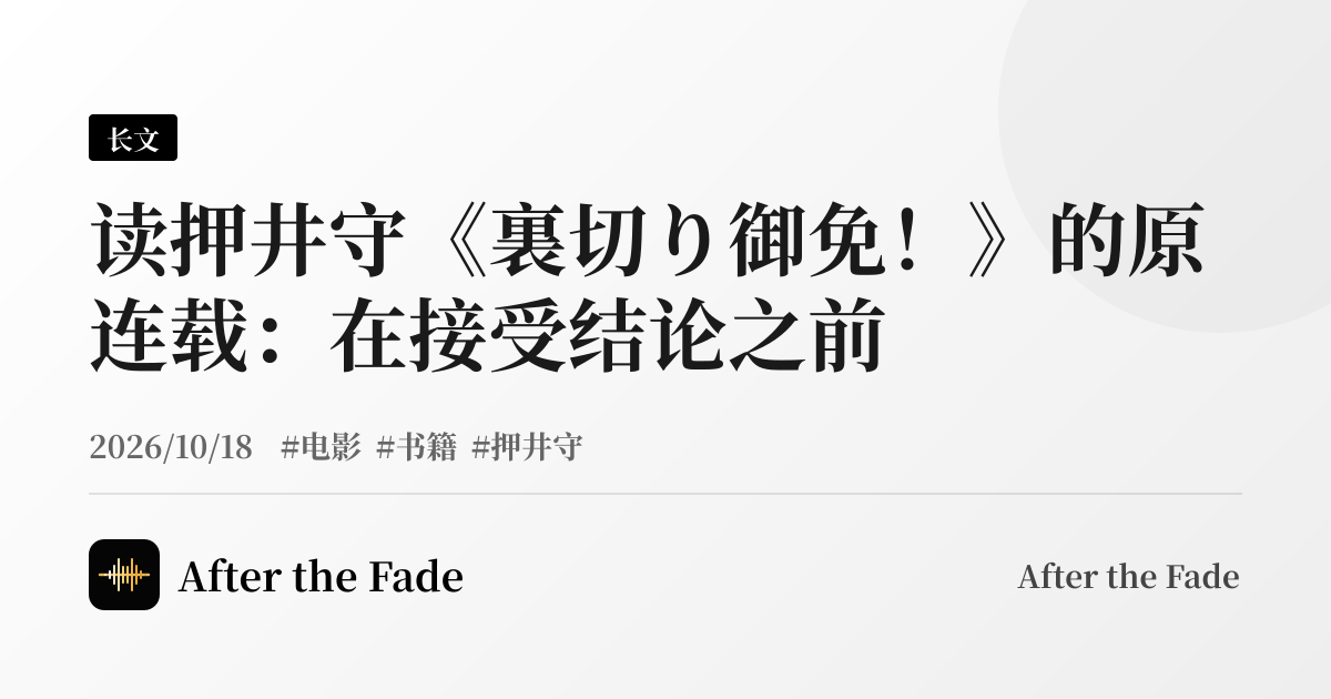 读押井守《裏切り御免！》的原连载：在接受结论之前