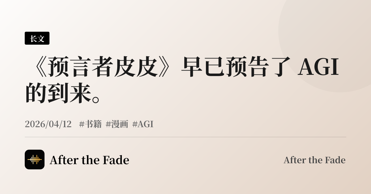 《预言者皮皮》早已预告了 AGI 的到来。