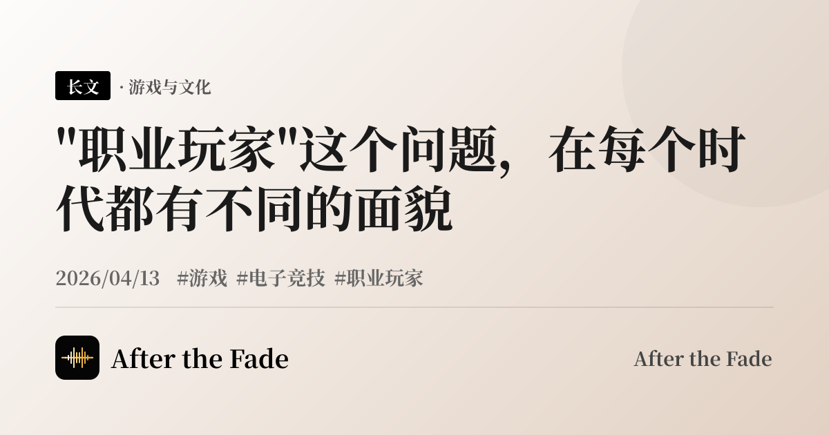 "职业玩家"这个问题，在每个时代都有不同的面貌