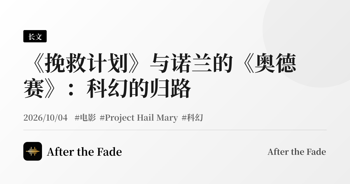 《挽救计划》与诺兰的《奥德赛》：科幻的归路