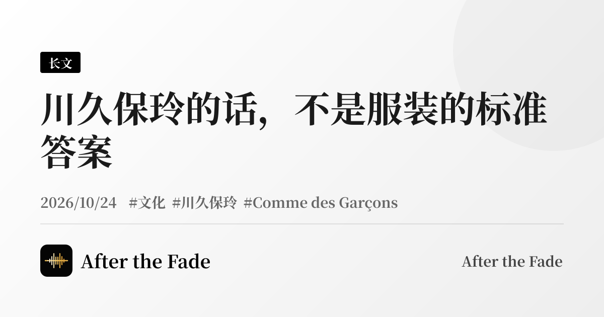 川久保玲的话，不是服装的标准答案