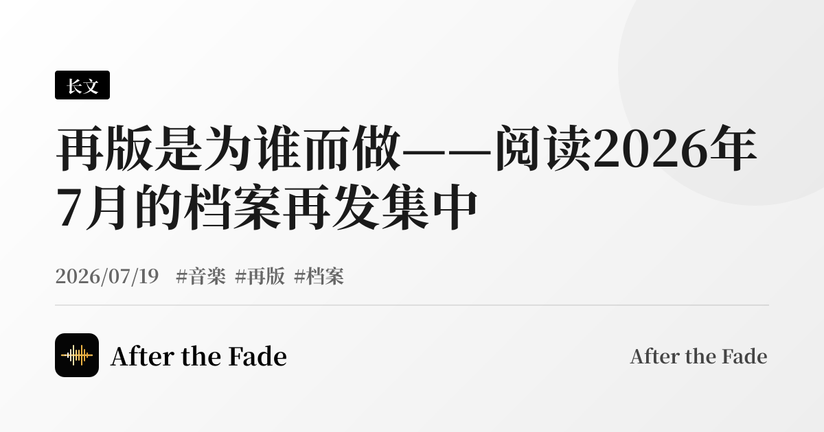 再版是为谁而做——阅读2026年7月的档案再发集中