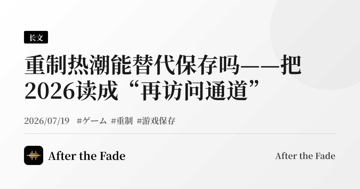 重制热潮能替代保存吗——把2026读成“再访问通道”
