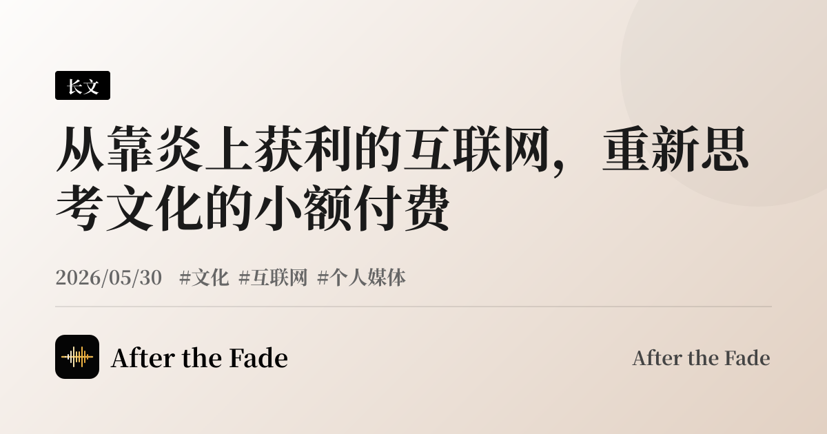 从靠炎上获利的互联网，重新思考文化的小额付费