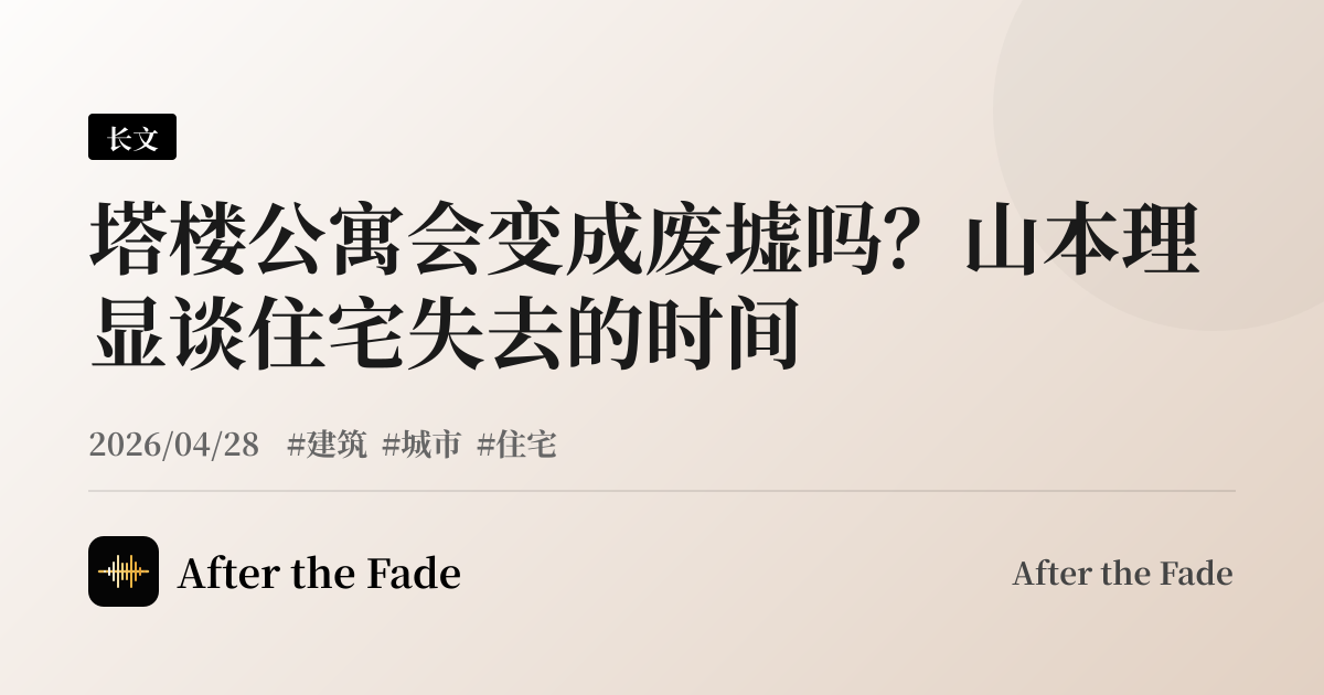 塔楼公寓会变成废墟吗？山本理显谈住宅失去的时间