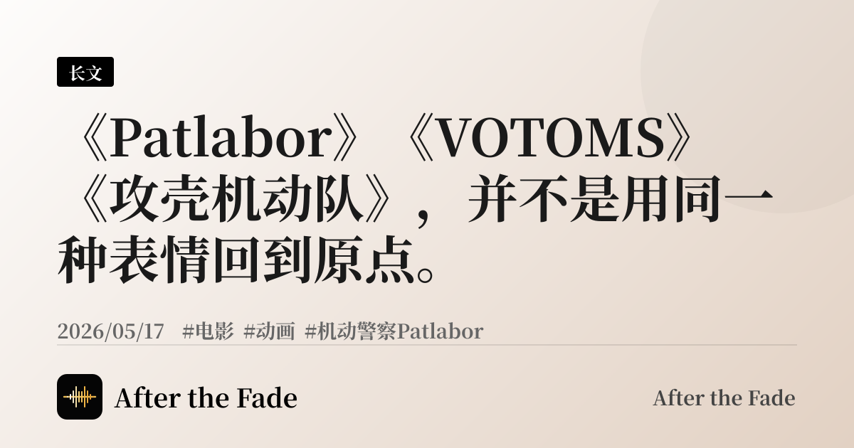 《Patlabor》《VOTOMS》《攻壳机动队》，并不是用同一种表情回到原点。