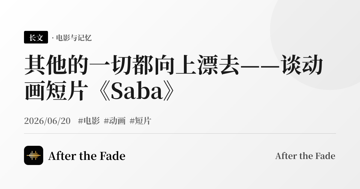 其他的一切都向上漂去——谈动画短片《Saba》