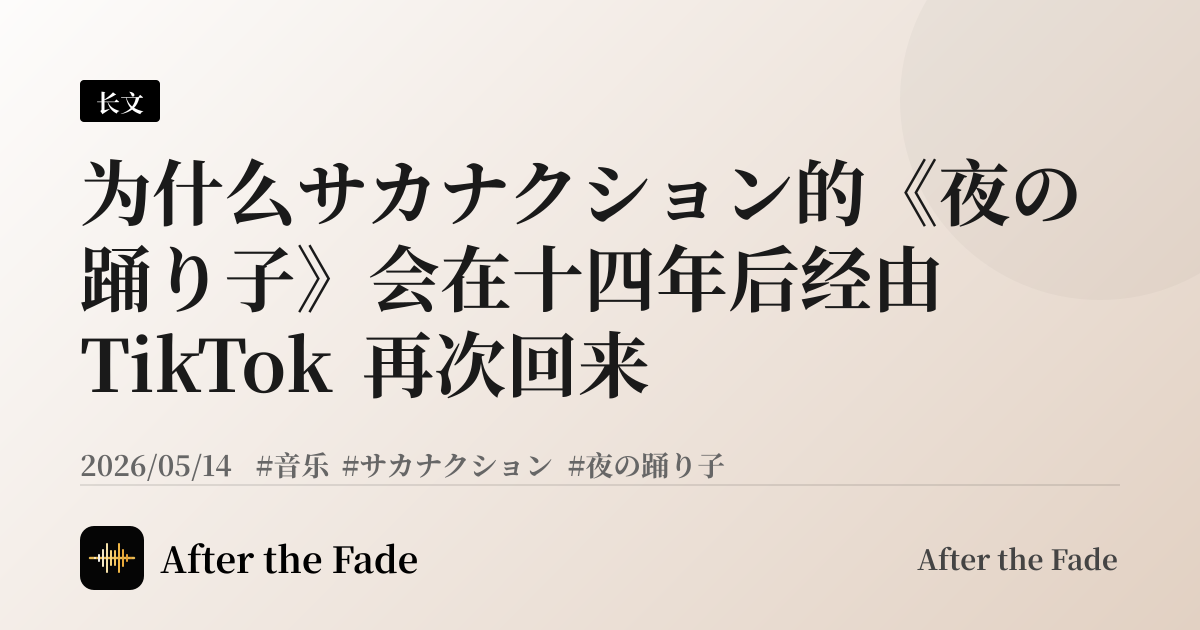 为什么サカナクション的《夜の踊り子》会在十四年后经由 TikTok 再次回来