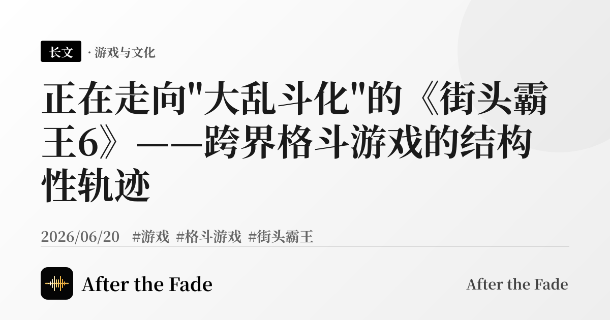 正在走向"大乱斗化"的《街头霸王6》——跨界格斗游戏的结构性轨迹
