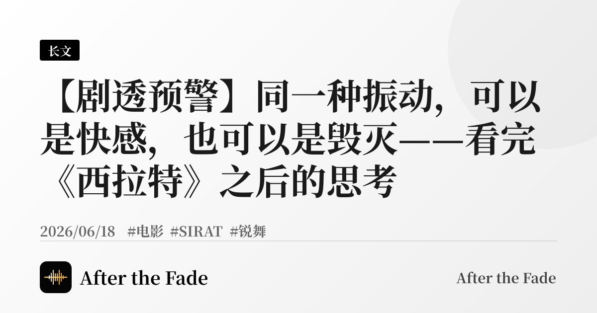 【剧透预警】同一种振动，可以是快感，也可以是毁灭——看完《西拉特》之后的思考