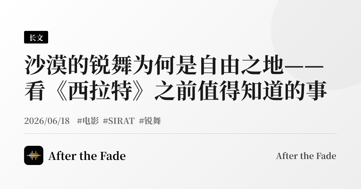 沙漠的锐舞为何是自由之地——看《西拉特》之前值得知道的事